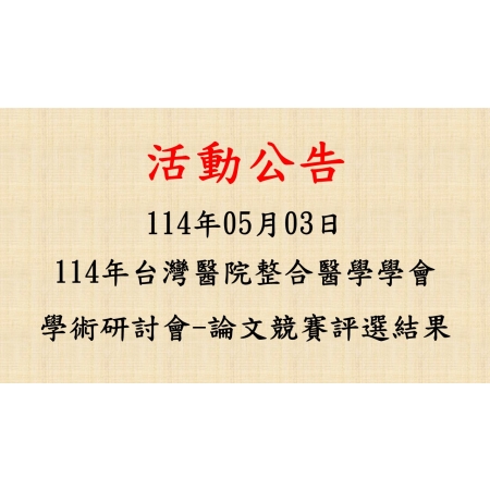 2025-05-03 114年台灣醫院整合醫學學會學術研討會-論文競賽評選結果