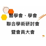 20200216臺灣醫院整合醫學醫學會、學會聯合學術研討會暨會員大會