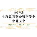 2020會員大會召開公告