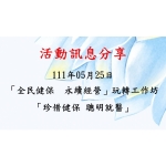 2022-05-25「全民健保　永續經營」第一場玩轉工作坊：「珍惜健保 聰明就醫」