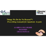 2023年年會 - 學術研討會 [Choosing Wisely: Things We Do for No Reason]