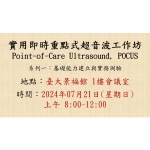 2024-07-21 實用即時重點式超音波工作坊 (Point-of-Care Ultrasound, POCUS)- 系列一