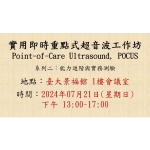 2024-07-21 實用即時重點式超音波工作坊 (Point-of-Care Ultrasound, POCUS)- 系列二