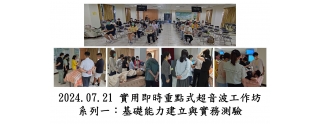 2024.07.21 實用即時重點式超音波工作坊 系列一：基礎能力建立與實務測驗