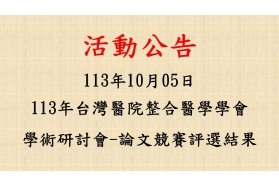 2024-10-05 113年台灣醫院整合醫學學會學術研討會-論文競賽評選結果