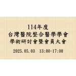 2025-05-03 114年台灣醫院整合醫學學會學術研討會暨會員大會