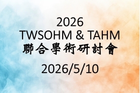 2026本會年會預計於5月10日於台大醫學院101 講堂舉辦