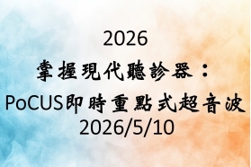 20250510掌握現代聽診器：PoCUS即時重點式超音波 課程