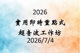 20260704實用即時重點式超音波工作坊 (Point-of-Care Ultrasound, PoCUS)