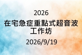 1150919 在宅急症重點式超音波工作坊(PoCUS in HaH)