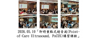 2026.05.10「即時重點式超音波(Point-of-Care Ultrasound, PoCUS)講習課程」
